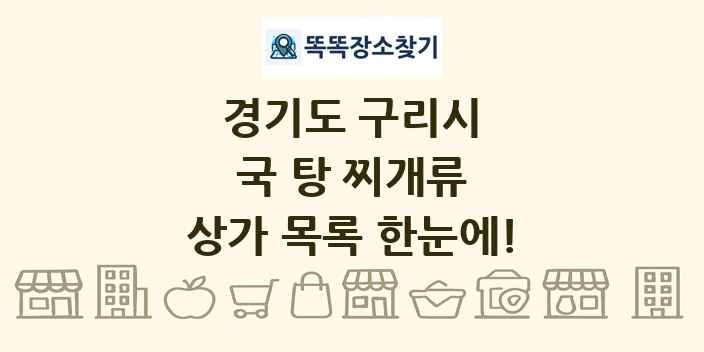 경기도 구리시 국 탕 찌개류 상가 목록 및 정보
