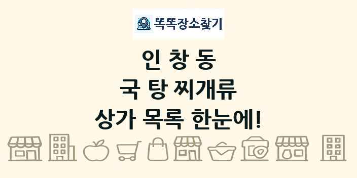 인창동 국 탕 찌개류 상가 목록 및 정보