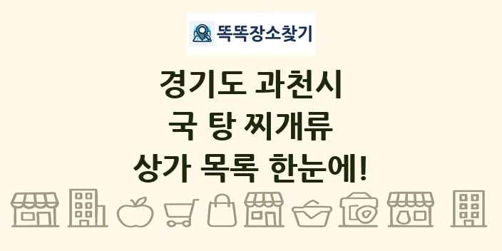 경기도 과천시 국 탕 찌개류 상가 목록 및 정보