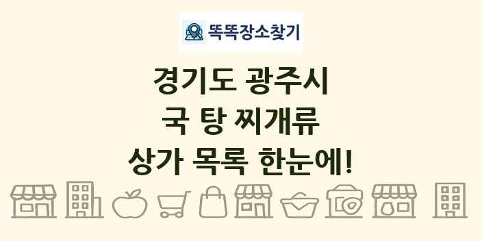 경기도 광주시 국 탕 찌개류 상가 목록 및 정보