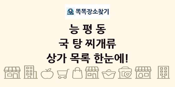 능평동 국 탕 찌개류 상가 목록 및 정보