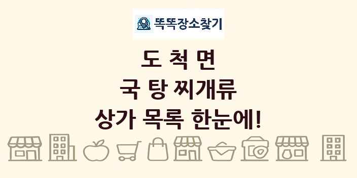 도척면 국 탕 찌개류 상가 목록 및 정보