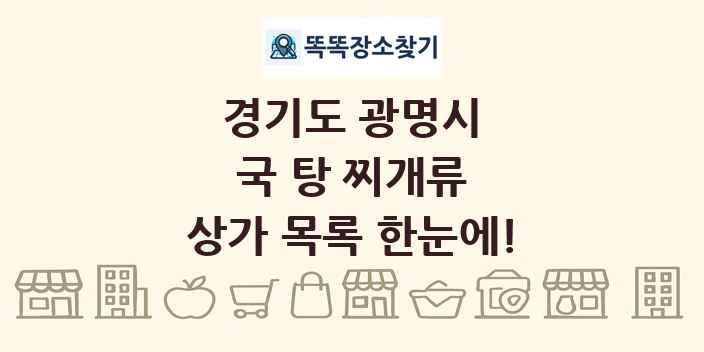 경기도 광명시 국 탕 찌개류 상가 목록 및 정보