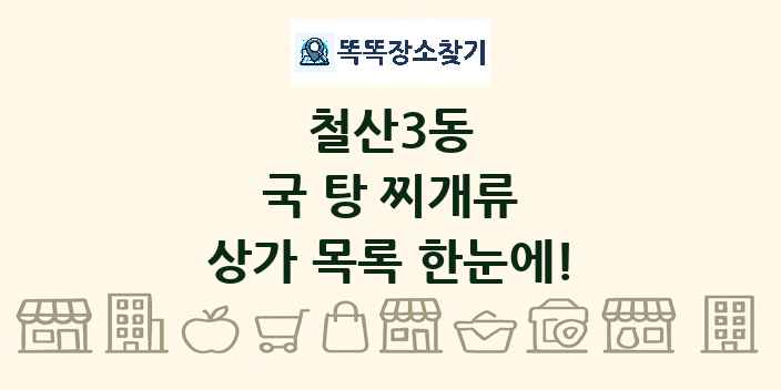철산3동 국 탕 찌개류 상가 목록 및 정보