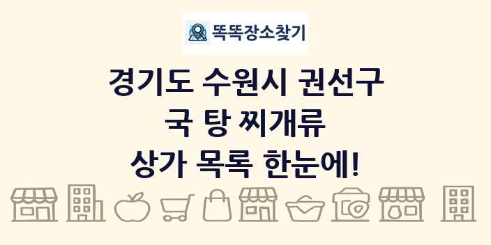 경기도 수원시 권선구 국 탕 찌개류 상가 목록 및 정보