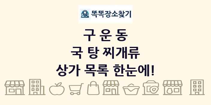 구운동 국 탕 찌개류 상가 목록 및 정보