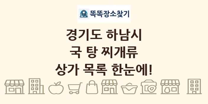 경기도 하남시 국 탕 찌개류 상가 목록 및 정보