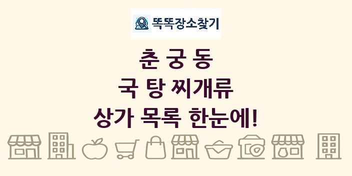 춘궁동 국 탕 찌개류 상가 목록 및 정보