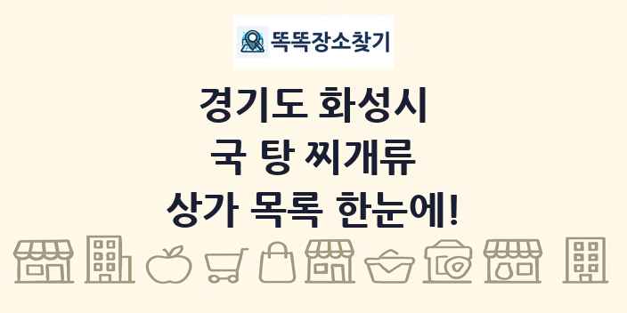 경기도 화성시 국 탕 찌개류 상가 목록 및 정보
