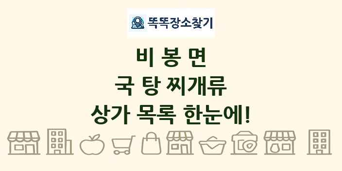 비봉면 국 탕 찌개류 상가 목록 및 정보