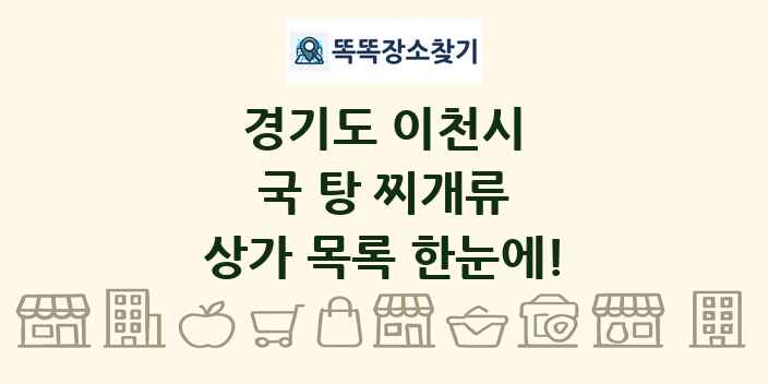 경기도 이천시 국 탕 찌개류 상가 목록 및 정보