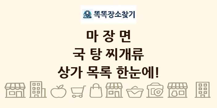 마장면 국 탕 찌개류 상가 목록 및 정보