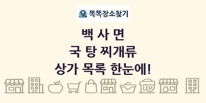 백사면 국 탕 찌개류 상가 목록 및 정보