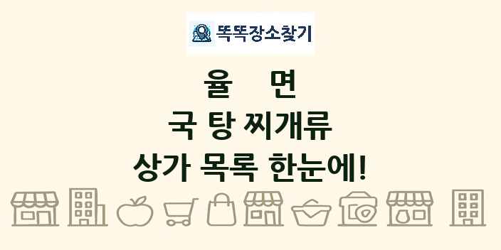율면 국 탕 찌개류 상가 목록 및 정보