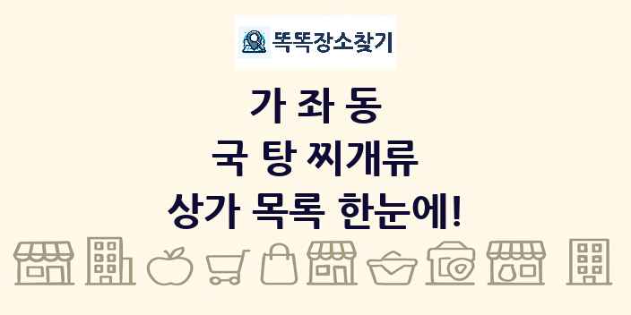 가좌동 국 탕 찌개류 상가 목록 및 정보