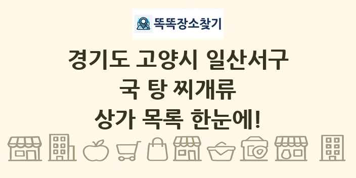 경기도 고양시 일산서구 국 탕 찌개류 상가 목록 및 정보