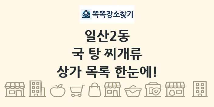 일산2동 국 탕 찌개류 상가 목록 및 정보