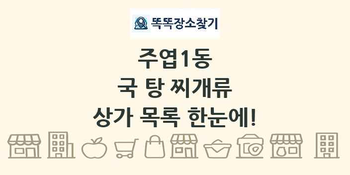 주엽1동 국 탕 찌개류 상가 목록 및 정보