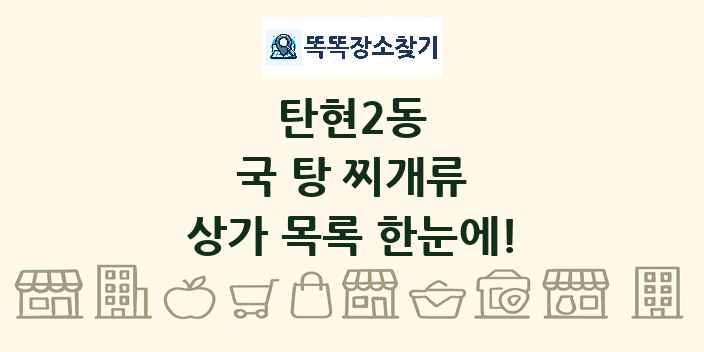 탄현2동 국 탕 찌개류 상가 목록 및 정보