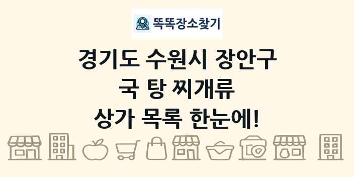 경기도 수원시 장안구 국 탕 찌개류 상가 목록 및 정보