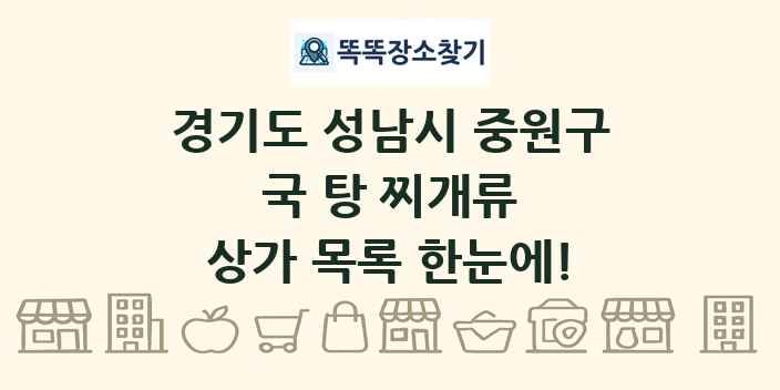 경기도 성남시 중원구 국 탕 찌개류 상가 목록 및 정보