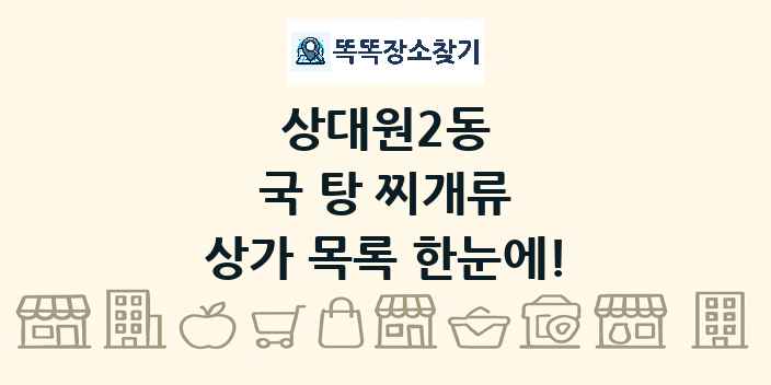 상대원2동 국 탕 찌개류 상가 목록 및 정보