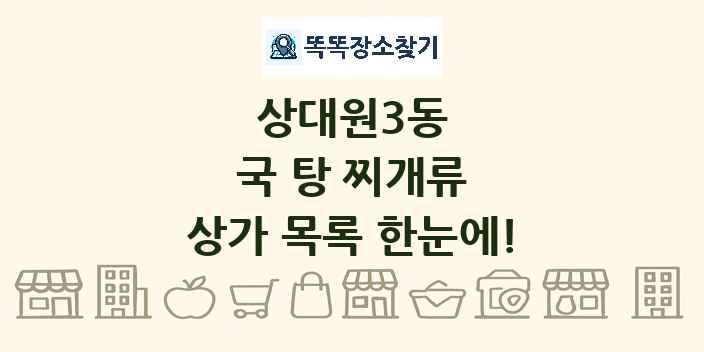 상대원3동 국 탕 찌개류 상가 목록 및 정보