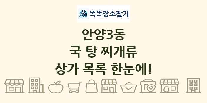 안양3동 국 탕 찌개류 상가 목록 및 정보