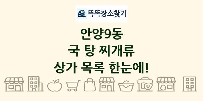안양9동 국 탕 찌개류 상가 목록 및 정보