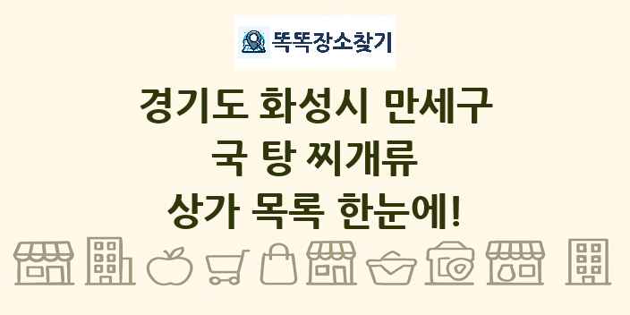 경기도 화성시 만세구 국 탕 찌개류 상가 목록 및 정보