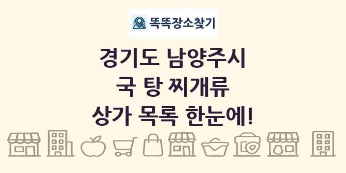 경기도 남양주시 국 탕 찌개류 상가 목록 및 정보