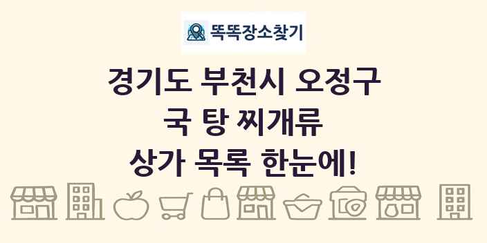 경기도 부천시 오정구 국 탕 찌개류 상가 목록 및 정보