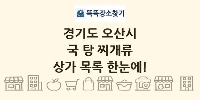 경기도 오산시 국 탕 찌개류 상가 목록 및 정보