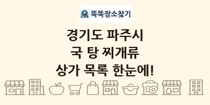 경기도 파주시 국 탕 찌개류 상가 목록 및 정보