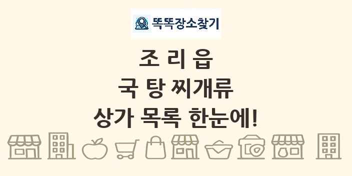 조리읍 국 탕 찌개류 상가 목록 및 정보
