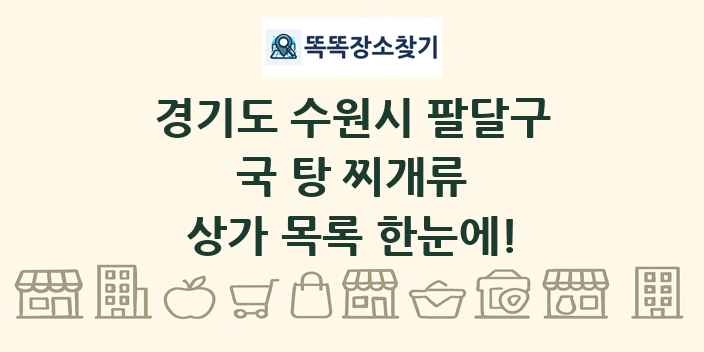 경기도 수원시 팔달구 국 탕 찌개류 상가 목록 및 정보