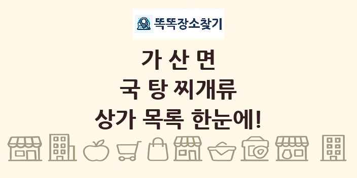 가산면 국 탕 찌개류 상가 목록 및 정보