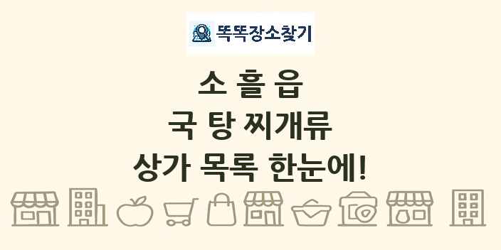 소흘읍 국 탕 찌개류 상가 목록 및 정보