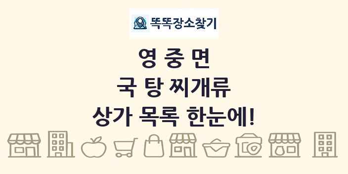 영중면 국 탕 찌개류 상가 목록 및 정보