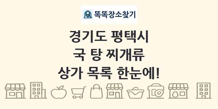 경기도 평택시 국 탕 찌개류 상가 목록 및 정보