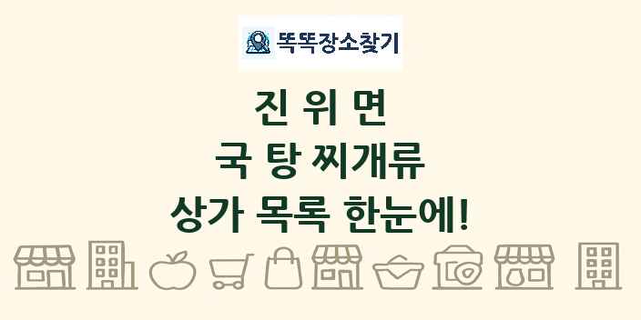 진위면 국 탕 찌개류 상가 목록 및 정보