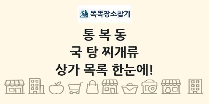 통복동 국 탕 찌개류 상가 목록 및 정보