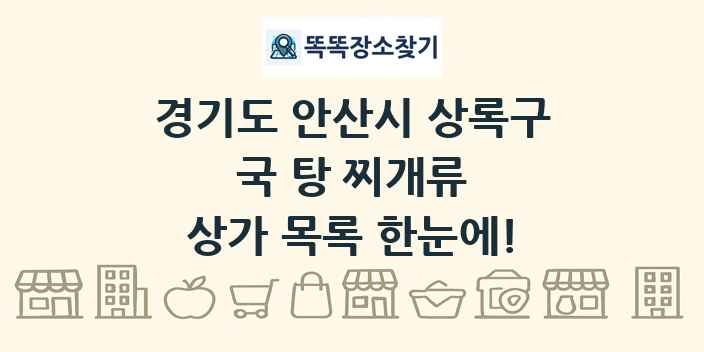 경기도 안산시 상록구 국 탕 찌개류 상가 목록 및 정보