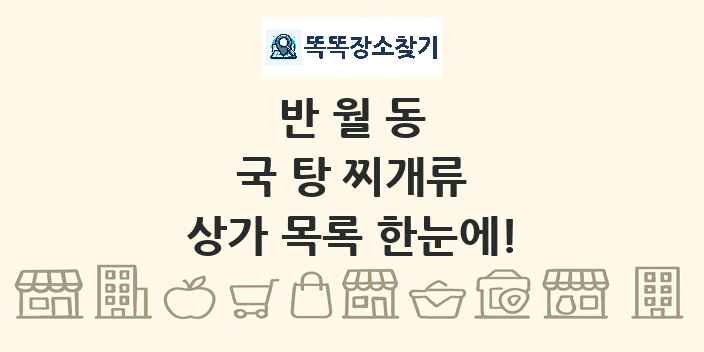 반월동 국 탕 찌개류 상가 목록 및 정보