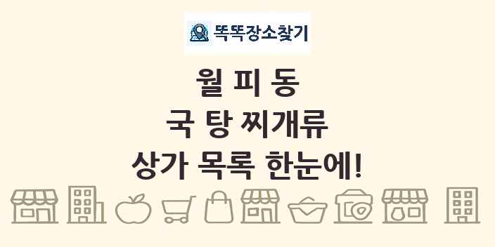 월피동 국 탕 찌개류 상가 목록 및 정보