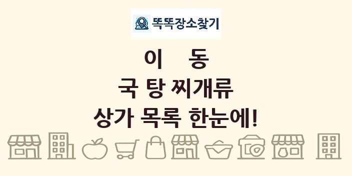 이동 국 탕 찌개류 상가 목록 및 정보