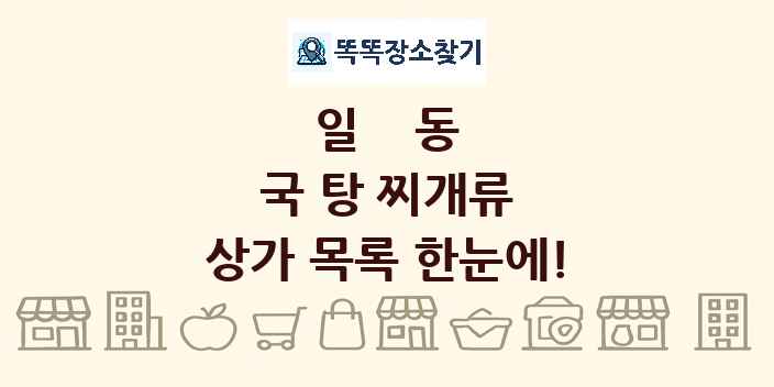 일동 국 탕 찌개류 상가 목록 및 정보