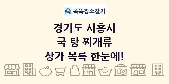 경기도 시흥시 국 탕 찌개류 상가 목록 및 정보