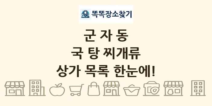 군자동 국 탕 찌개류 상가 목록 및 정보