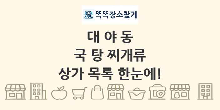 대야동 국 탕 찌개류 상가 목록 및 정보